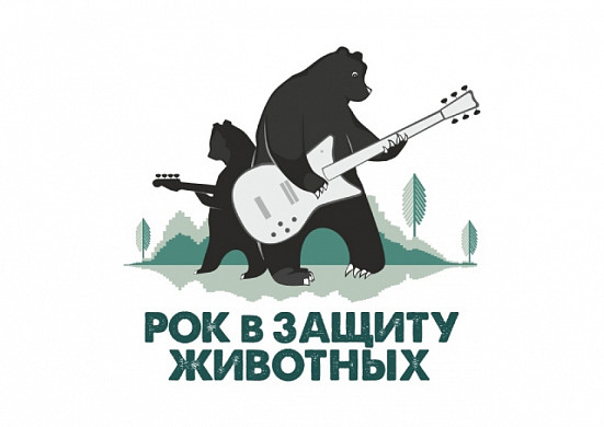 Ивановская область вновь присоединилась к фестивалю «Рок в защиту животных»